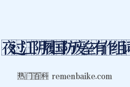 夜过江阴履国防废垒有作组词是什么意思的图片